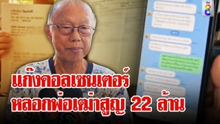 เศรษฐีเสียรู้แก๊งคอลเซนเตอร์ หลอกขายบ้าน หุ้น เงิน 22 ล้าน! | ลุยชนข่าว | 9 มิ.ย. 67