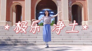 再来一波回忆杀《极乐净土》 有亿点点期待！！