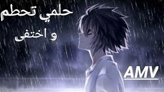 اغنية مؤثرة و جميلة ||حلمي تحطم و اختفى|| لا تفوتك.  ☆AMV ☆emy hetari