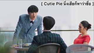 [BL] Cutie Pie นิ่งเฮียก็หาว่าซื่อ : หึงแค่ไหนก็ทำได้แค่คิดในใจ ไม่กล้าทำหรอกจ้า