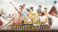 Babysitter (พี่เลี้ยงหรรษา) 5 - 6