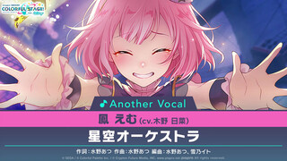 14 - 星空オーケストラ⧸鳳えむ(アナザーボーカル Full ver.)