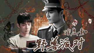 “想好怎么向我坦白了吗我的俘虏”|野兽派对第二集|肖战水仙|野生|Eabo|强制|不喜勿入