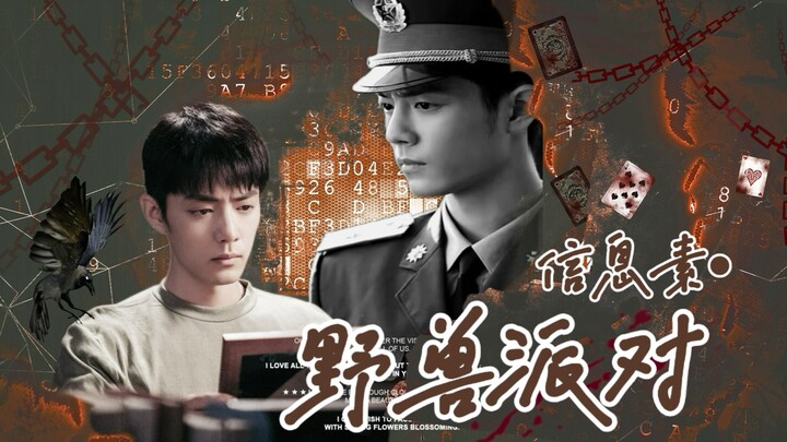 “想好怎么向我坦白了吗我的俘虏”|野兽派对第二集|肖战水仙|野生|Eabo|强制|不喜勿入