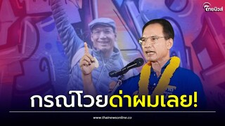 มาชวนเอง? 'กรณ์' สวนด้อมส้ม ก้าวไกลชวนเอง ไม่แตะ112 ด่าผมได้อย่ายุ่งครอบครัว-Thainews - ไทยนิวส์