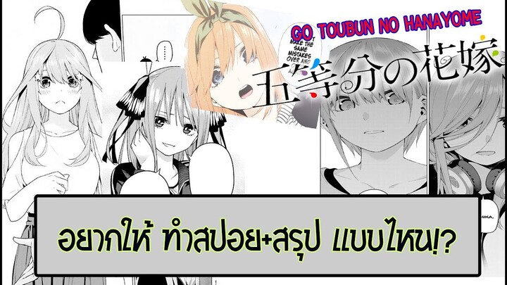 อยากให้ สรุป/สปอย เเบบไหนกันครับ!?