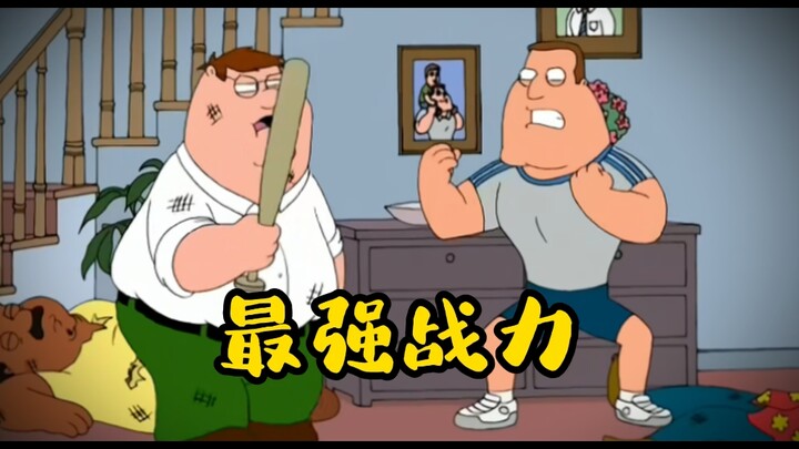 恶搞之家战力天花板 “健全版 乔”