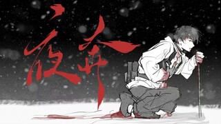 [Wu Xie's Birthday Congratulations | Handwritten Letter | Night Escape] "Sigh, the mortal world has 