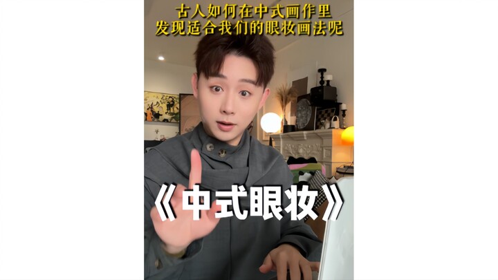 สุดยอดเฉดสีกลาง! ความงามแบบบรรพบุรุษกลับซ่อนวิธีแต่งตาที่เหมาะกับสาวเอเชียไว้…