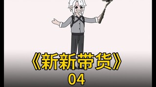 《新新带货》直播没有通天路，我是新新你记住！