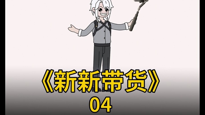《新新带货》直播没有通天路，我是新新你记住！