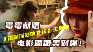 霉霉献唱《沼泽深处的女孩》主题曲，电影画面美到爆！