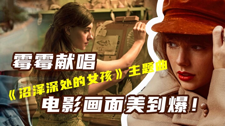 霉霉献唱《沼泽深处的女孩》主题曲，电影画面美到爆！