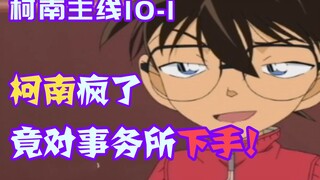 【零九】柯南丧心病狂，连岳父家都没放过，竟让侦探事务所变成一座凶宅！