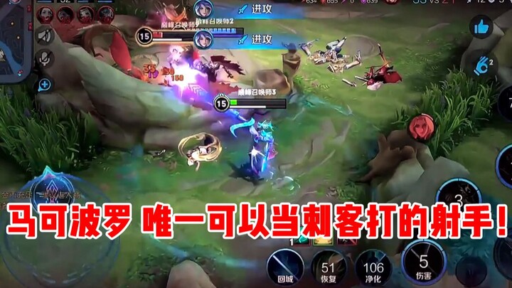 【Yu Chen】Marco Polo, the only marksman who can play as an assassin!