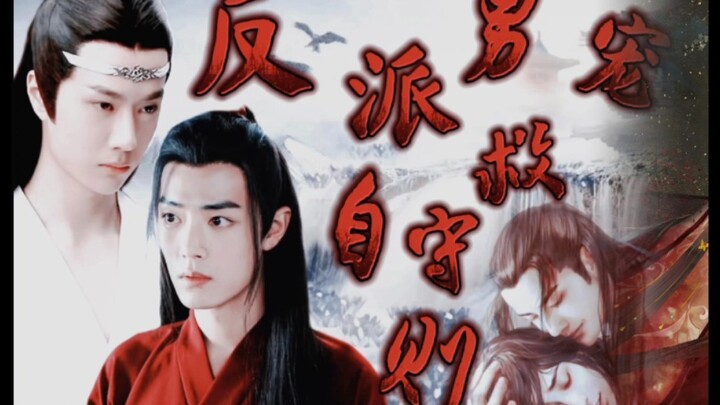【反派男宠自救守则】第一部 第十五集 大结局