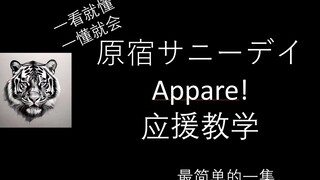 [تعليم التشجيع] هاراجوكو ساني داي - أباري!