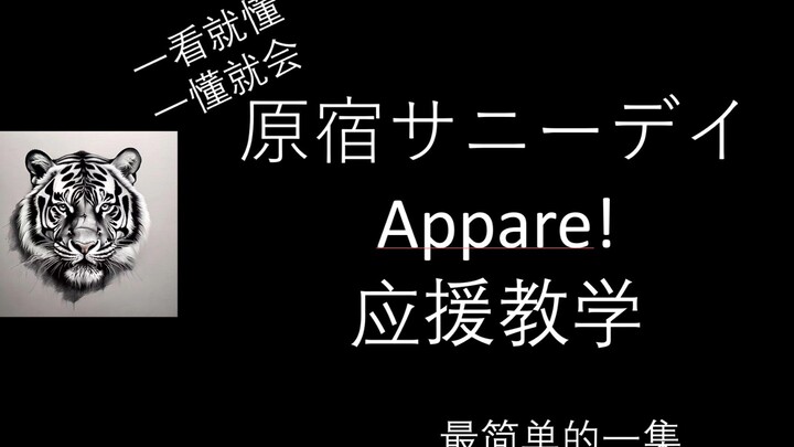 [تعليم التشجيع] هاراجوكو ساني داي - أباري!