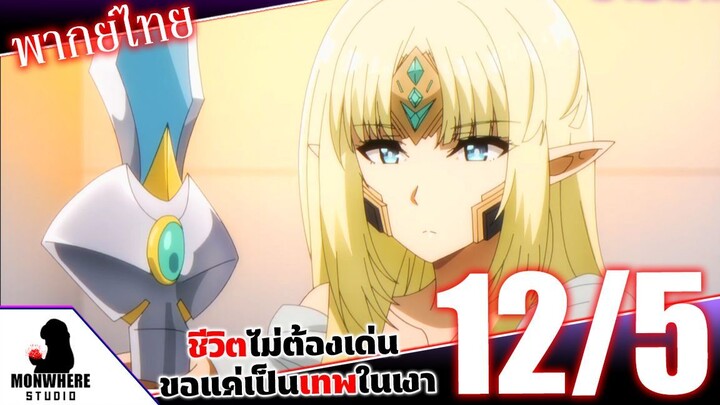 ชีวิตไม่ต้องเด่น ขอแค่เป็นเทพในเงา ตอนที่ 12 (5/7) พากย์ไทย