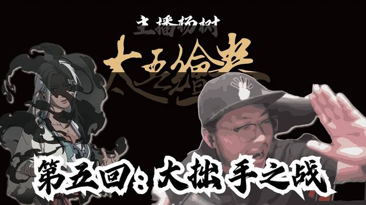 [Streamer Yang Shu] “Fifteen Painted Scrolls”: The Strongest of the Modern Era vs. the Strongest in 