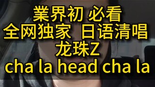 必看！！日语清唱《龙珠》cha la hey cha la