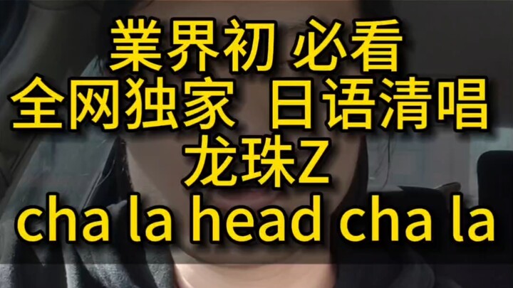必看！！日语清唱《龙珠》cha la hey cha la