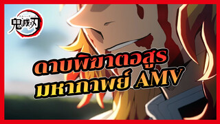 “ต่อให้ฉันต้องสูญเสียทั้งร่างกายและจิตวิญญาน 
ฉันก็จะสังหารอสูรทุกตัว”