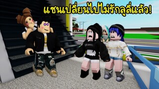 ซอมบี้ขี้อิจฉา..แซนเปลี่ยนไปไม่รักลูลี่แล้ว เกิดอะไรขึ้น? | Roblox Brookhaven🏡RP EP.42