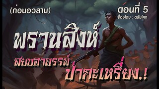 l ก่อนอวสาน l พรานสิงห์...สยบอาถรรพ์ ป่ากะเหรี่ยง.! (ตอนที่5)