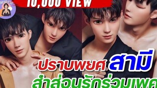 EP71 นิยายวาย ปราบพยศ สามีสำส่อน รักร่วมเพศ นิยายวายจบในตอน