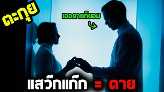 โลกแห่งการตายด้าน l สปอยหนัง l - ฝ่ากฎล้ำ โลกห้ามรัก