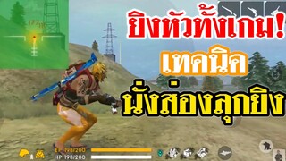 Free Fire นั่งยิงหัวทั้งเกม!! #สูตรนั่งส่องลุกยิง