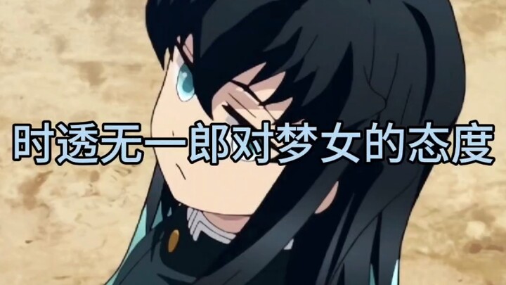 موقف شيتوي مويتشيرو تجاه فتيات الأحلام