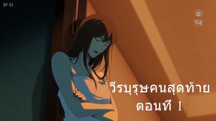 วีรบุรุษคนสุดท้าย ตอนที่ 1