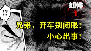 道路千万条，安全第一条，行车不规范，家人两行泪。漫画《如件》【精解】第一章