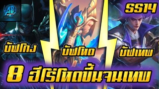 ROV 8 อันดับฮีโร่ ที่โหดขึ้นจนเทพหลังอัพแพทใหม่ SS14 (Rov จัดอันดับ)|AbgamingZ