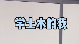 真 实 的 土 木 人