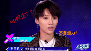 up模仿刘雨昕的海选视频！是恶搞还是正经模仿？