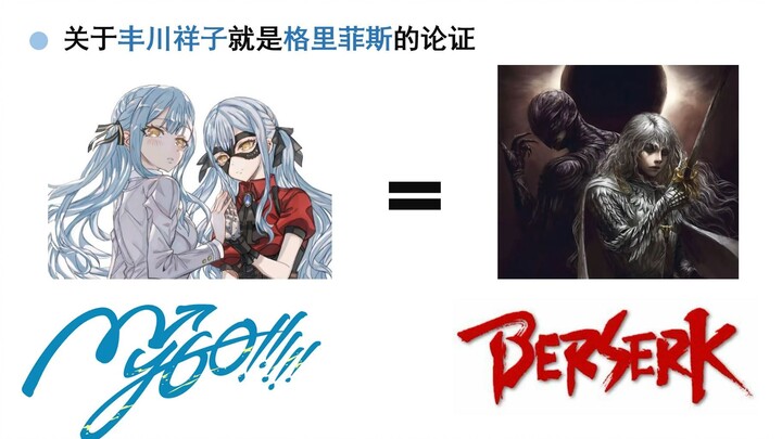 关于丰川祥子就是格里菲斯的论证