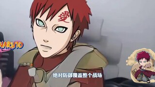 我爱罗后期战力太弱？回答我！