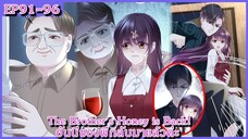 [ อ่านมังงะ ] The Brother's Honey is Back! ฮันนี่ของพี่กลับมาแล้วค่ะ EP 91 - 96