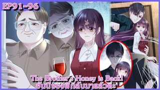 [ อ่านมังงะ ] The Brother's Honey is Back! ฮันนี่ของพี่กลับมาแล้วค่ะ EP 91 - 96