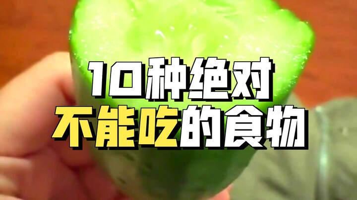 รีบบอกครอบครัวและเพื่อนๆ ของคุณด่วน: อาหารเหล่านี้ห้ามกินเด็ดขาด!