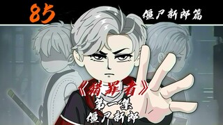 僵尸新郎！