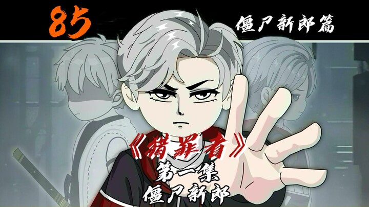 僵尸新郎！