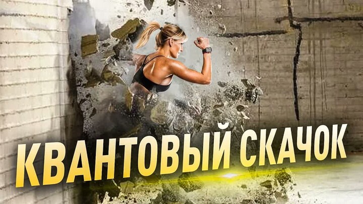 Квантовый скачок. Почему он не произойдёт и что надо сначала сделать?