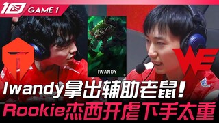 TES vs WE: Iwandy picks support mouse! Rookie's Jayce dominates with brutal aggression! Game 1 | Hig