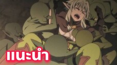 แนะนำอนิเมะน่าดู ที่คุณนั้นไม่ควรผลาด Goblin Slayer