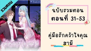 คู่มือรักคว้าใจคุณสามี ฉบับรวมตอน_Part2 ตอนที่ 31-53