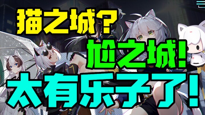 锐评猫之城公测 尬到窒息 饭圈提纯 乐死我了